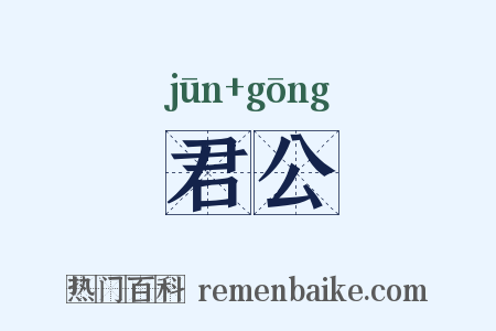 君公是什么意思的图片